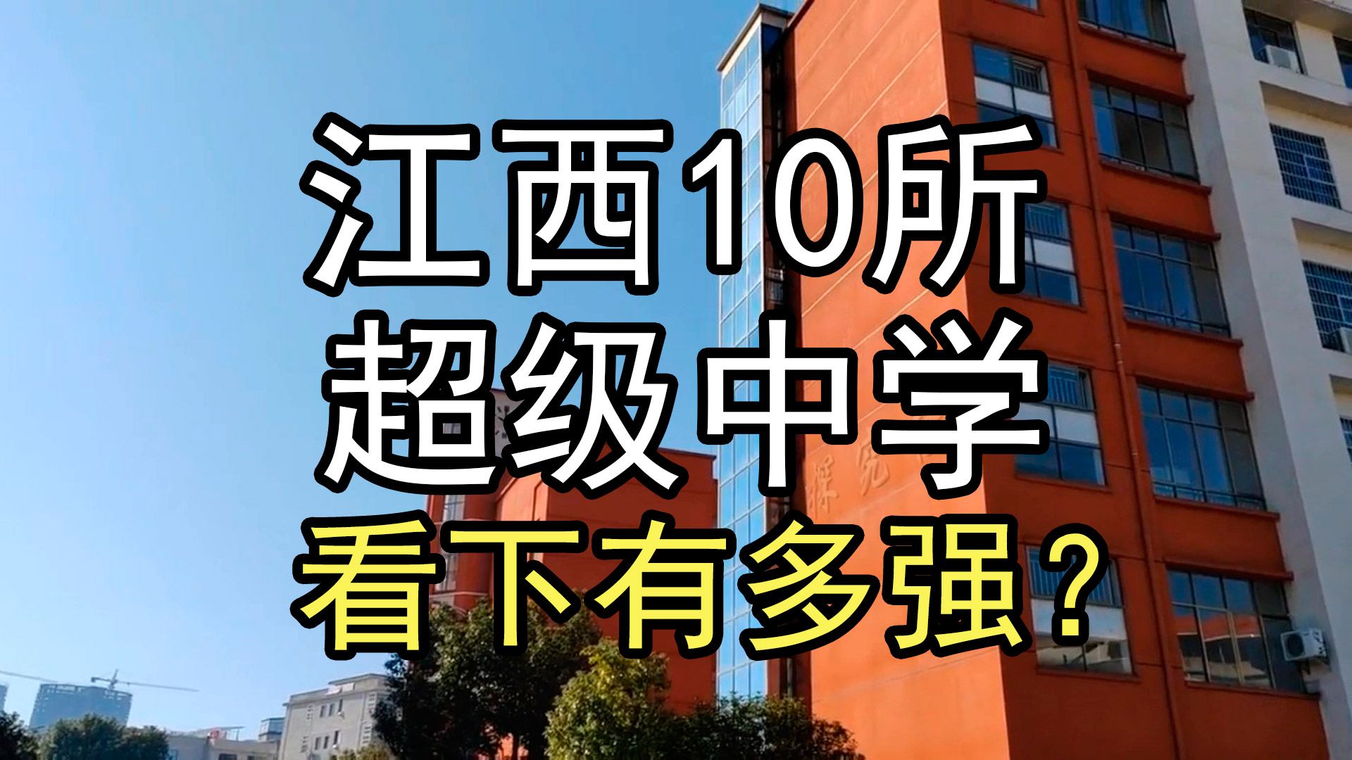 盘点江西10所超级中学,看下有多强?