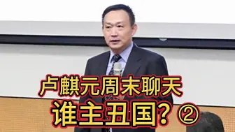 Download Video: 卢麒元：谁主丑国 2 ---谁主丑国政治主权、经济主权、意识形态？