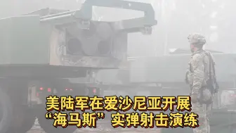 Download Video: 北约短讯：当地时间9月19日，美国陆军第133野战炮兵团在爱沙尼亚开展“海马斯”火箭弹全流程发射实弹演练，行动代号“Table XII”