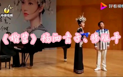 [图]声乐作品推荐|云南民歌《婚誓》 杨西音子、穆维平 电影《芦笙恋歌》插曲