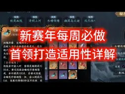 Download Video: 【逆水寒手游】新赛年每周必做，首领打造适用性详解