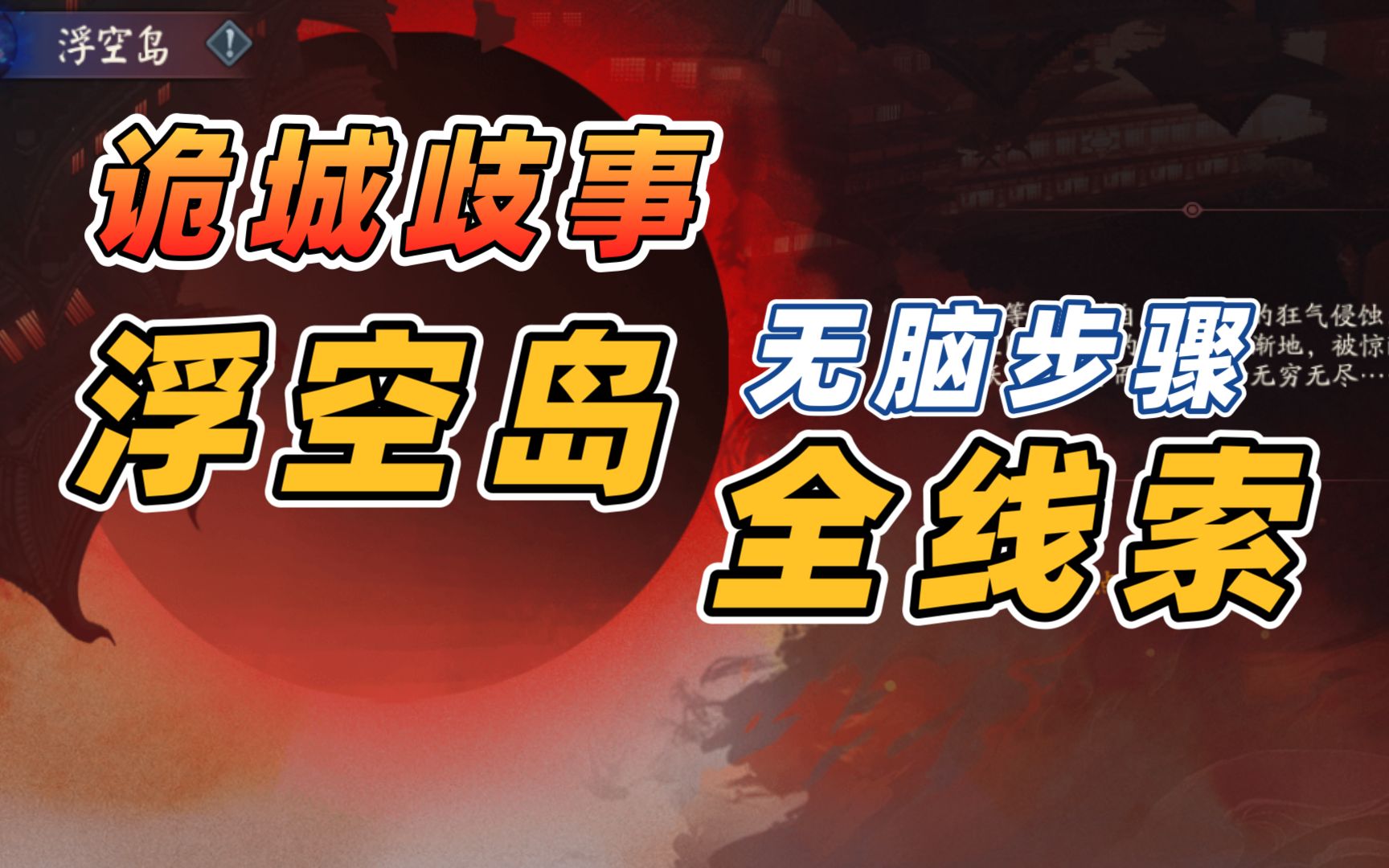 【阴阳师】诡城歧事:浮空岛,全线索解锁步骤!无脑版!阴阳师