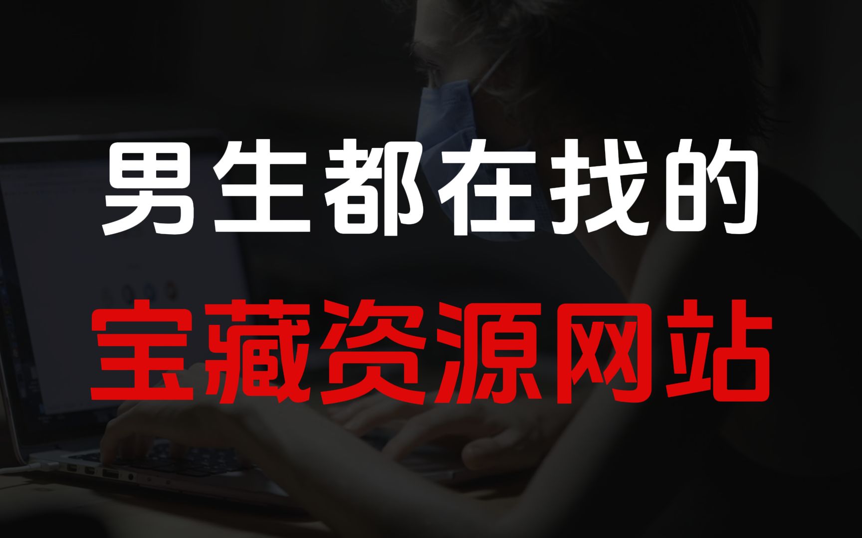 [图]解锁男生福利！这5个宝藏资源网站，让你大开眼界！