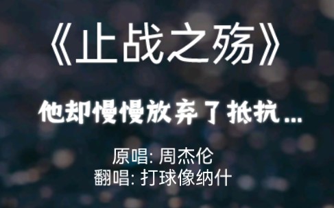 他却慢慢放弃了抵抗…翻唱《止战之殇》COVER杰伦哔哩哔哩bilibili