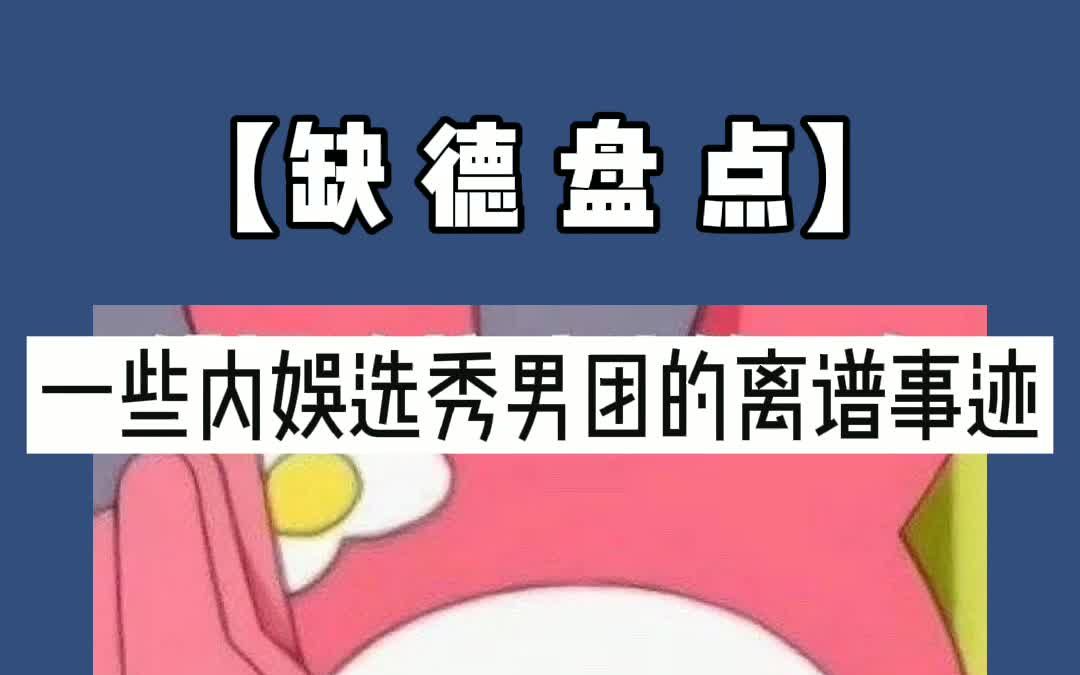 【酷漾专场】一些内娱选秀男团的离谱事迹盘点哔哩哔哩bilibili