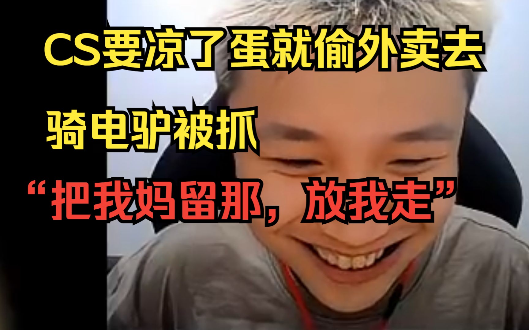 danking喊冬瓜强一起偷外卖,偷电瓶,骑电驴被交警抓"把我妈留那,放我