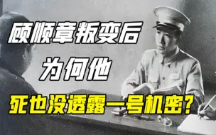 Download Video: 顾顺章叛变，导致千名同志被害，为何到死也没透露“一号机密”？