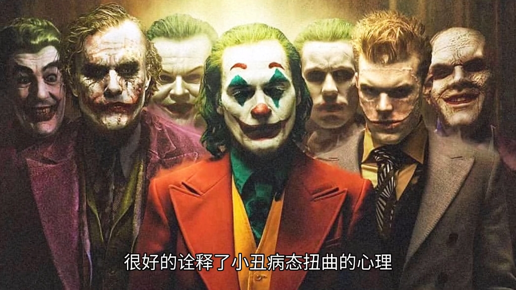 六版不同的小丑你更喜欢哪一个呢?