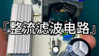 开关电源整流滤波电路