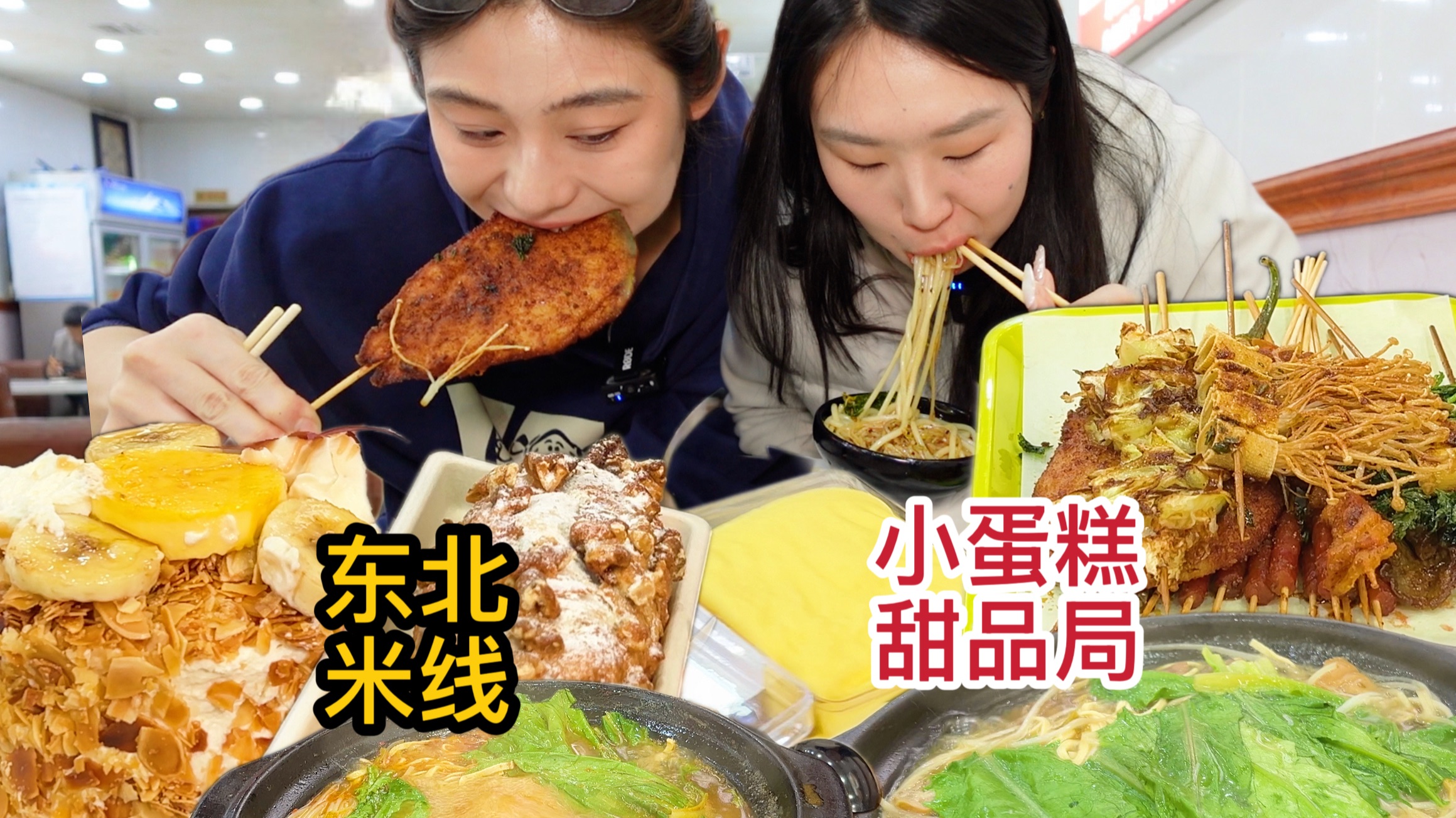东北米线配着料超多的糖葫芦，贴秋膘咯了!