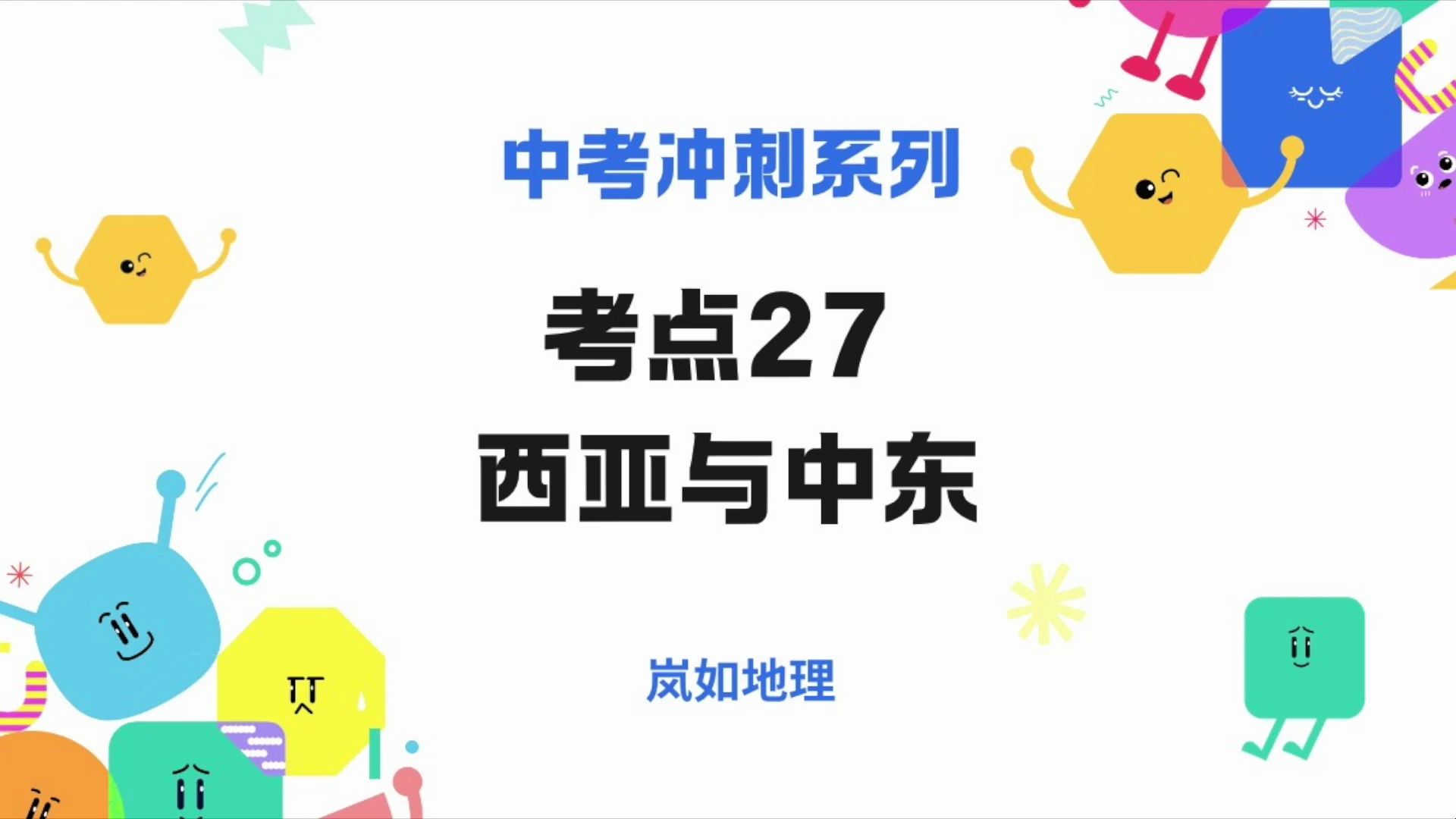 2024中考冲刺系列考点27 西亚与中东哔哩哔哩bilibili