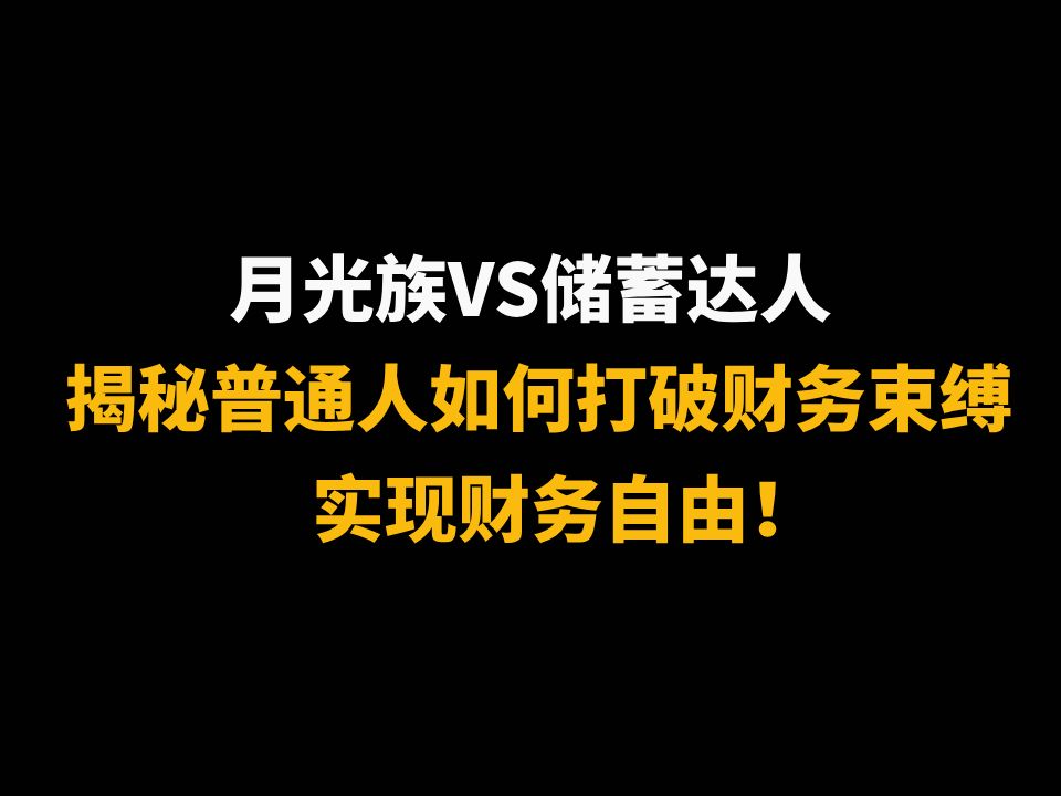 月光族VS储蓄达人:揭秘普通人如何打破财务束缚,实现财务自由!哔哩哔哩bilibili