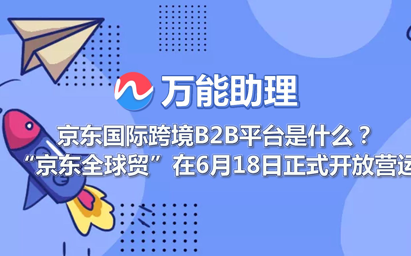 京东国际跨境B2B平台是什么?京东跨境B2B平台是哪个?“京东全球贸”在6月18日正式开放营运哔哩哔哩bilibili