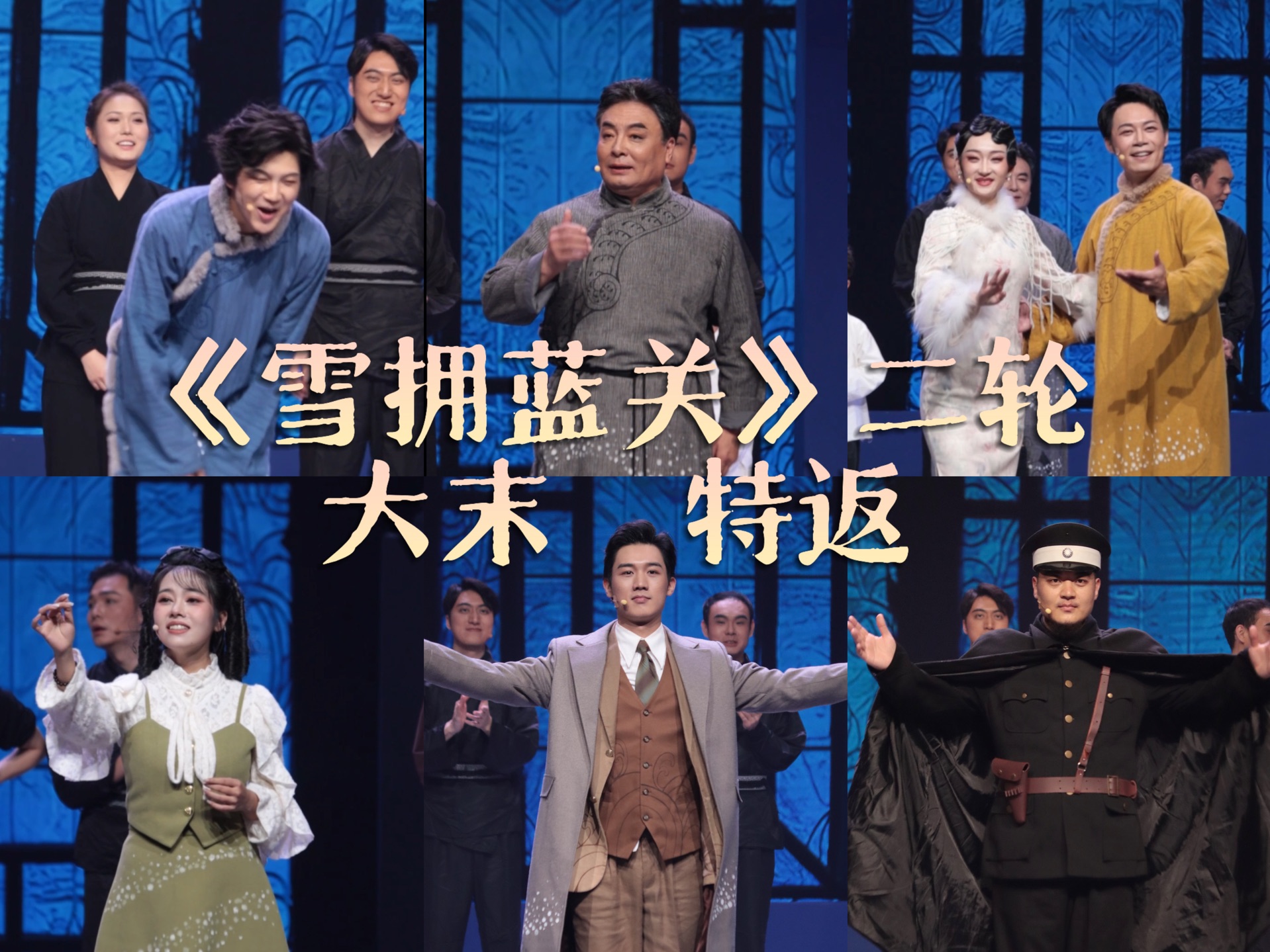 【代玮】20241014《雪拥蓝关》二轮末场特返合集哔哩哔哩bilibili