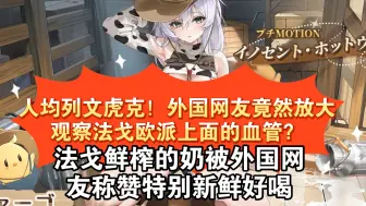 Download Video: 逆天！外国网友通过放大观察法戈欧派上的血管，来确定是否为鲜榨。外国网友对法戈新皮肤鲜奶纷纷称赞好喝【碧蓝航线】