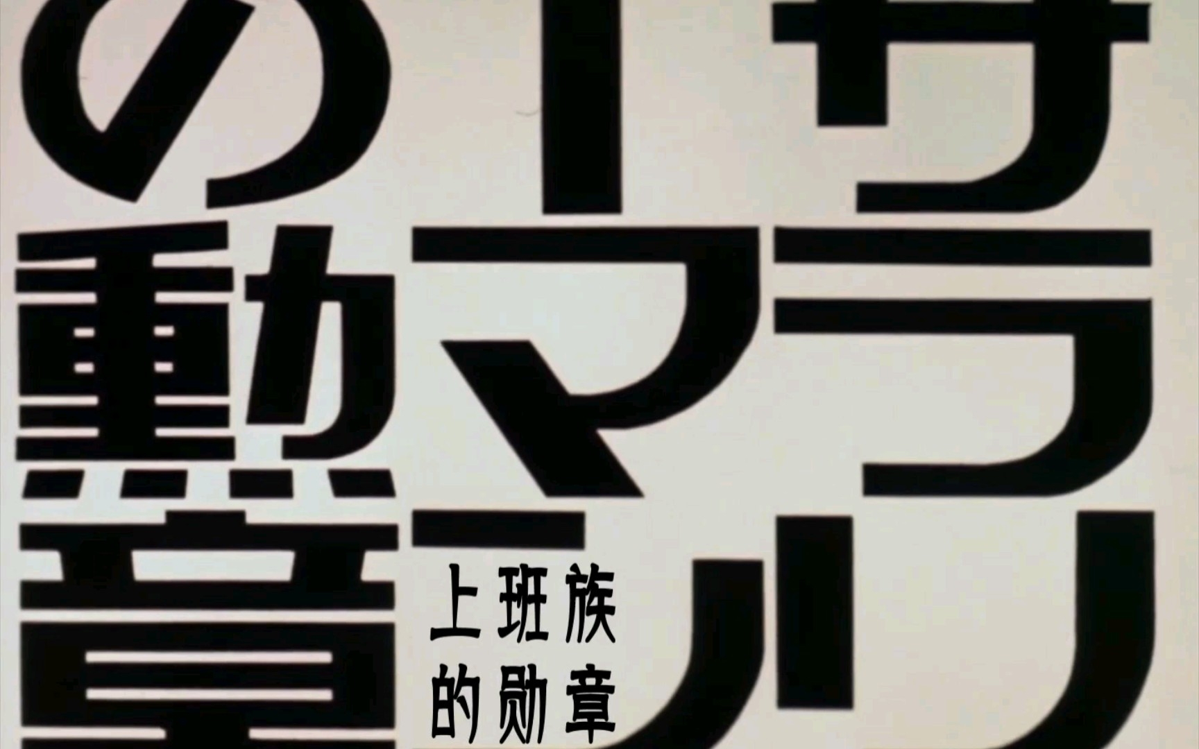 [图]圆谷早年特摄《恐怖剧场不平衡》第十话解说-上班族的勋章