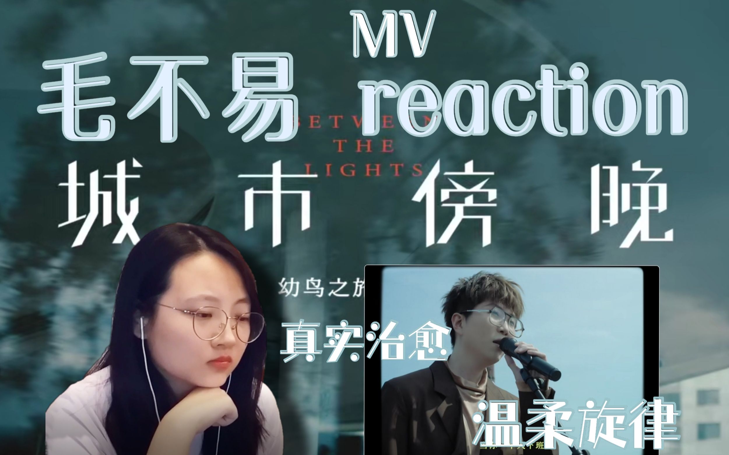 【毛不易|城市傍晚MVreaction】真实的非鸡汤式治愈~建议戴上耳机,把通勤路上的到站提示和人行嘈杂当做背景音哔哩哔哩bilibili