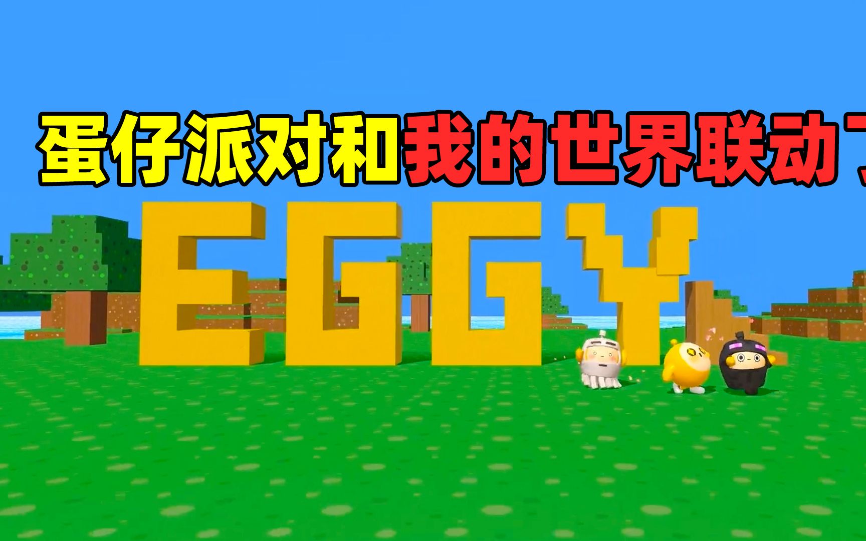 蛋仔派对:什么蛋仔派对居然联动了我的世界,那迷你世界咋整呀!
