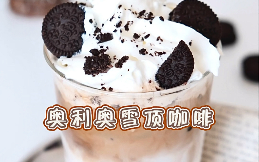 奥利奥雪顶咖啡,奥利奥搭配一切,yyds