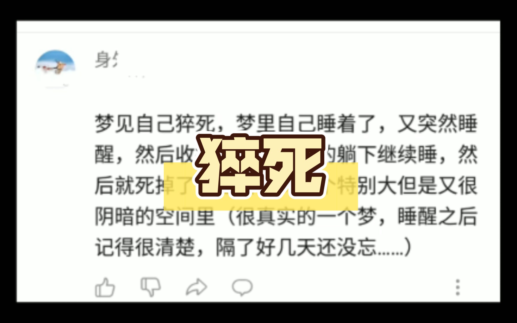 梦见自己猝死了,梦里自己睡着了,又突然睡醒哔哩哔哩bilibili