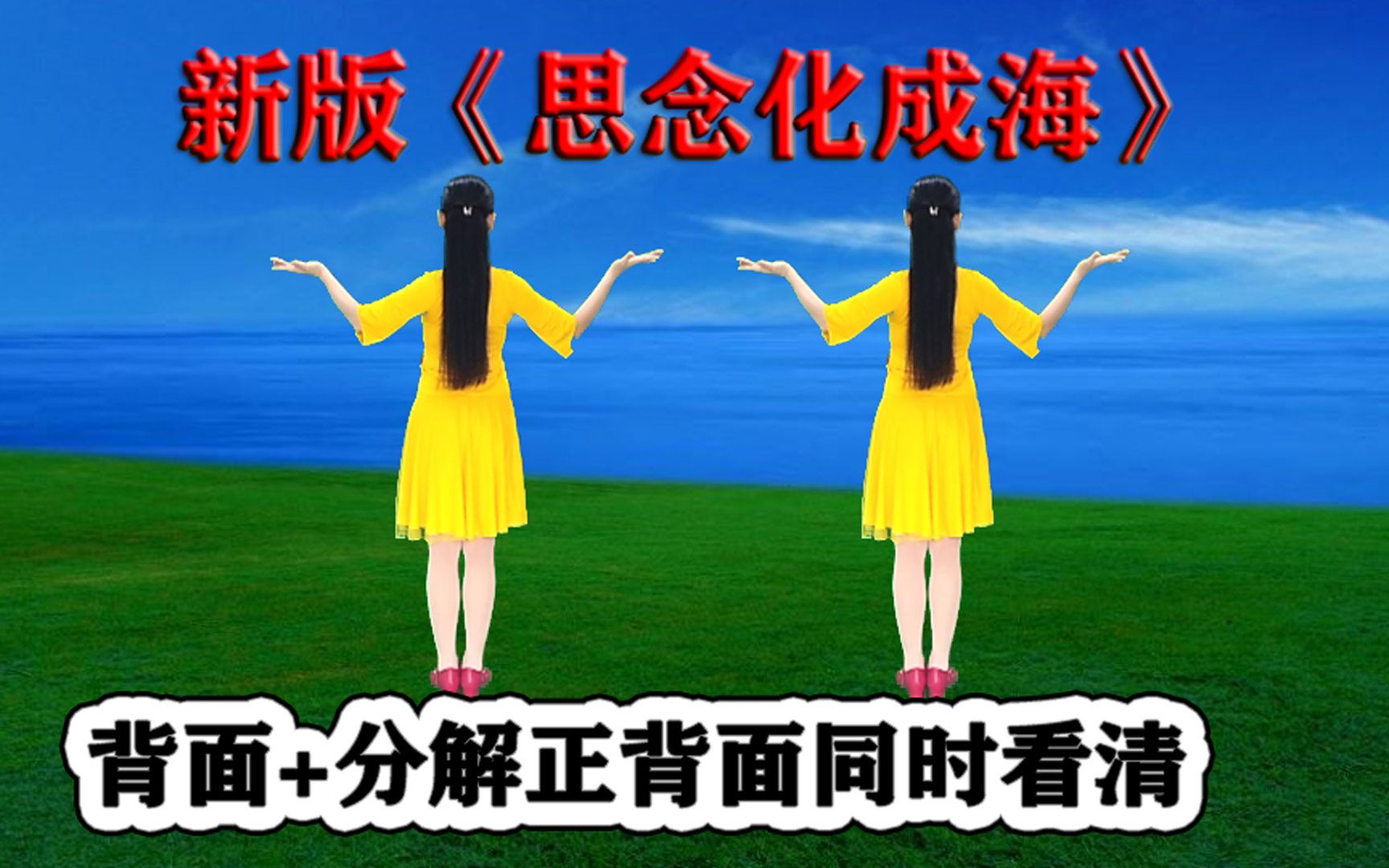 [图]热门流行广场舞《思念化成海》歌美舞精彩，学跳好又快