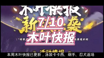 Download Video: 木叶快报】泳装卡卡西返场！