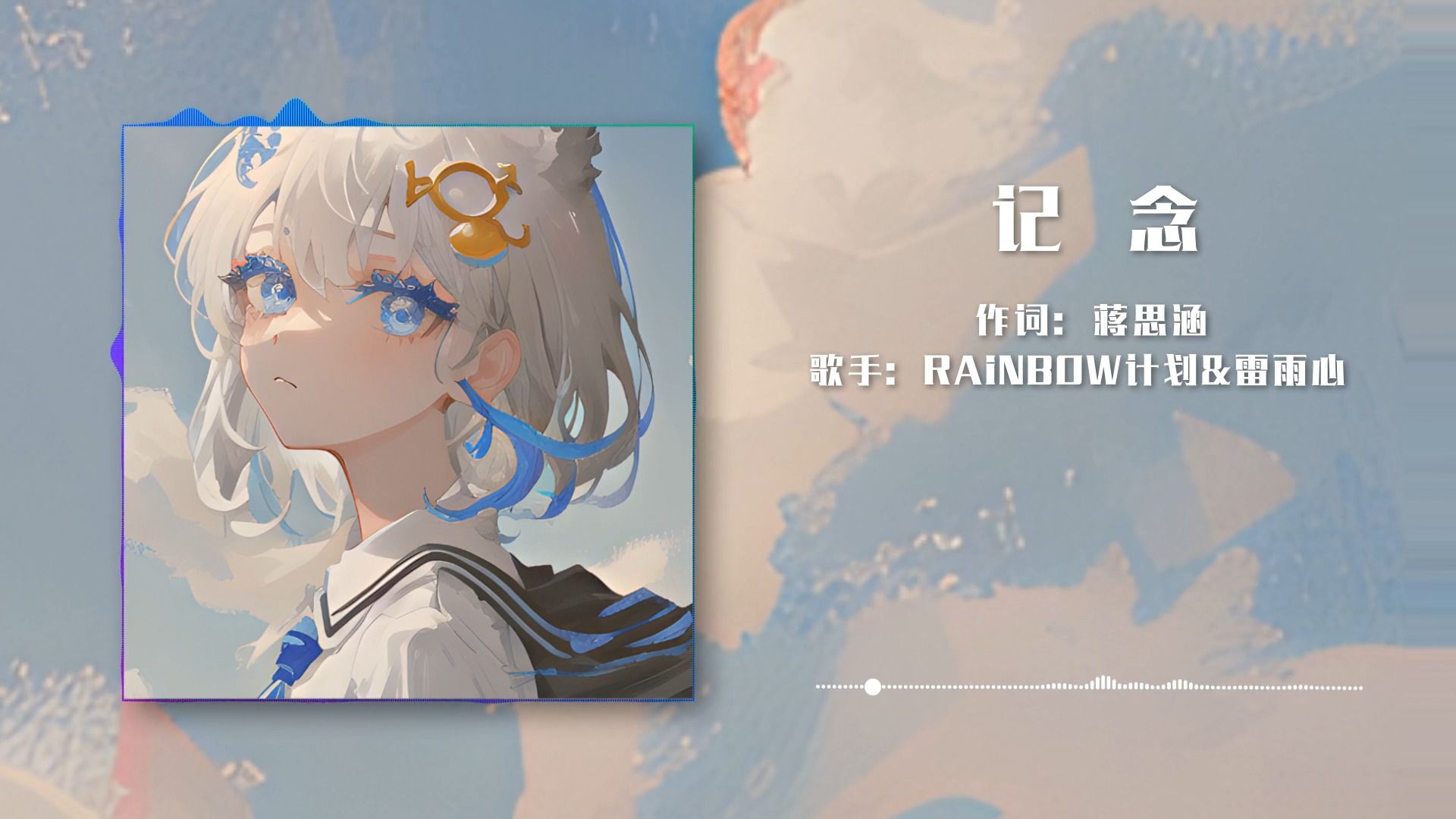 【hi-res】記念-rainbow計劃&雷雨心 人聲加強環繞 超高清絲滑版(建議