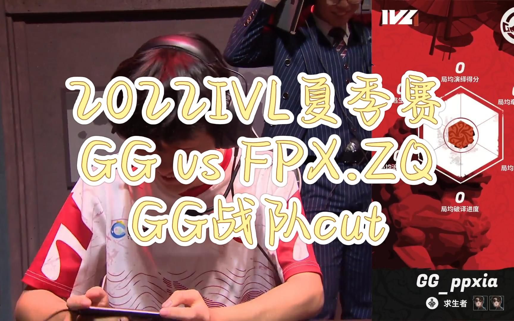 [图]【GG战队】2022IVL夏季赛 GG vs FPX.ZQ GG战队cut