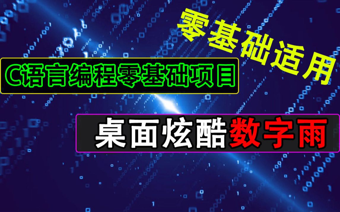 C语言编程零基础项目教程:桌面炫酷数字雨!程序员用C语言打造的炫酷特效,零基础也很适用哦~哔哩哔哩bilibili