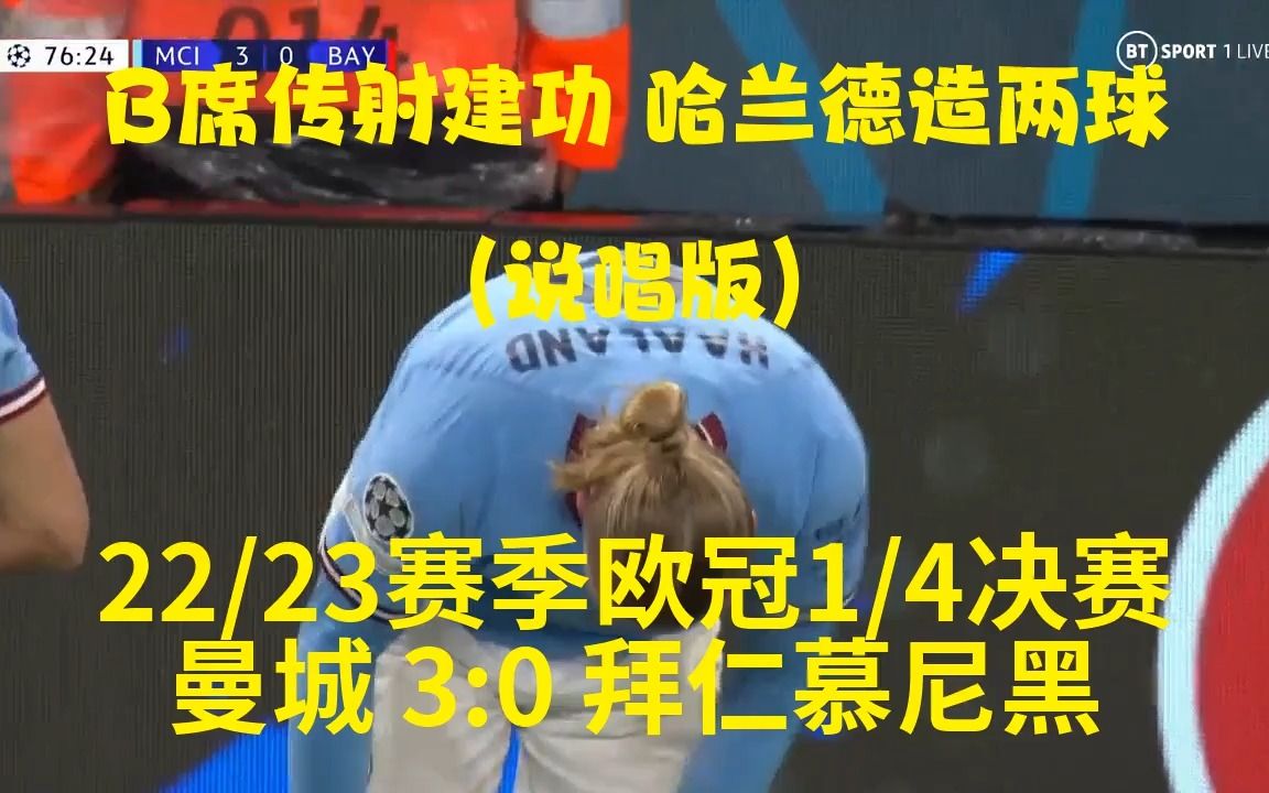 欧冠 1/4决赛 B席传射建功 哈兰德造两球 拜仁慕尼黑03客场惨败曼城哔哩哔哩bilibili