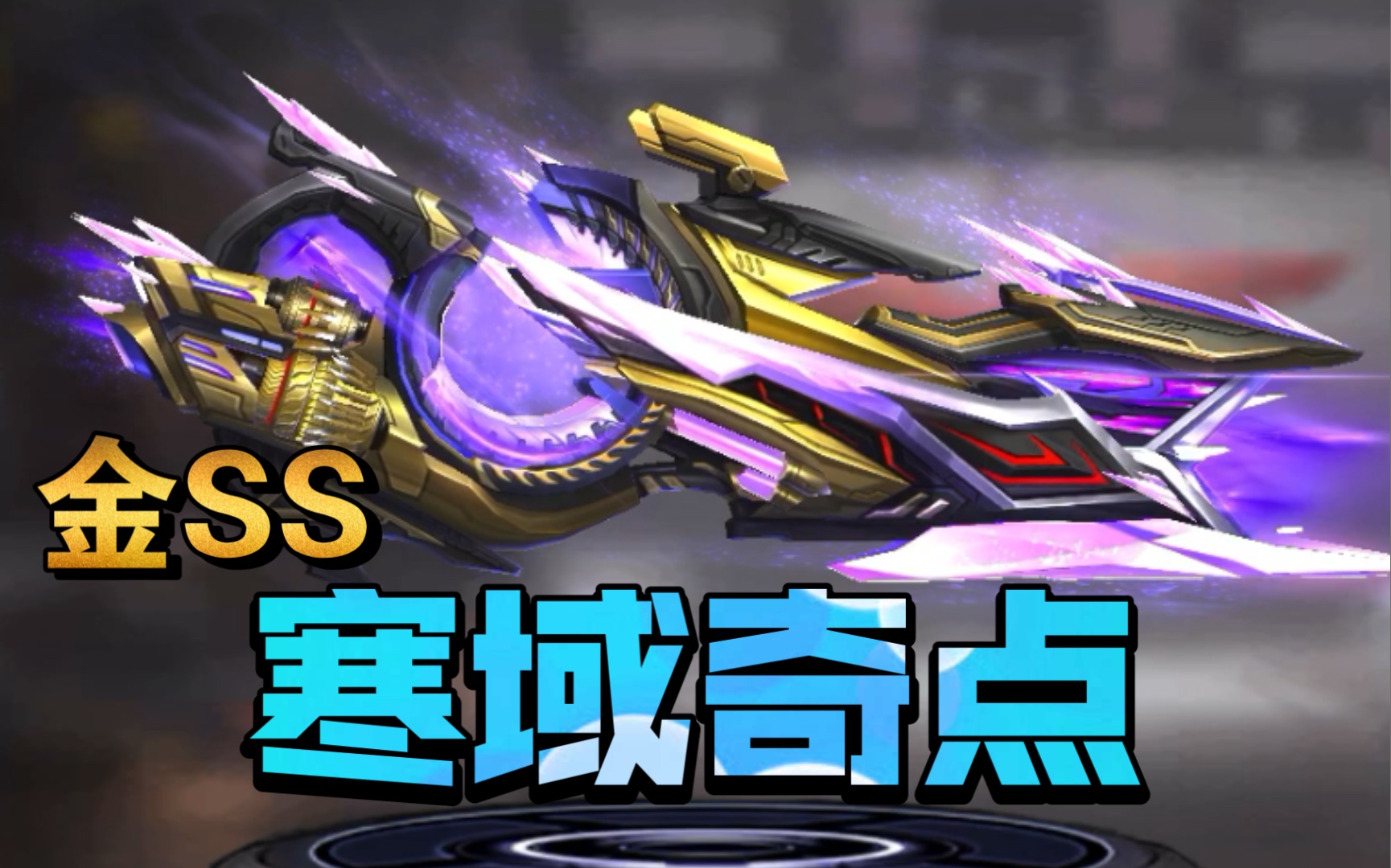 魂斗罗归来(武器图鉴):金ss 寒域奇点