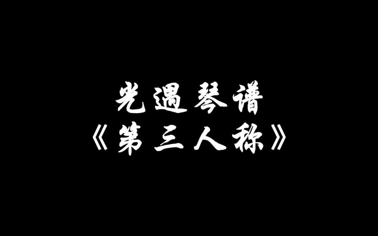 【Sky光遇琴谱艾瑞】《第三人称》光遇琴谱哔哩哔哩bilibili