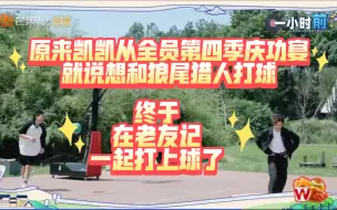 Download Video: 原来石凯一直想跟狼尾猎人打球，终于在老友记实现啦~