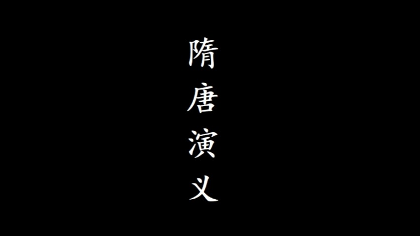 隋朝最强关系户的风流往事【隋唐演义】01纯业余评书哔哩哔哩bilibili