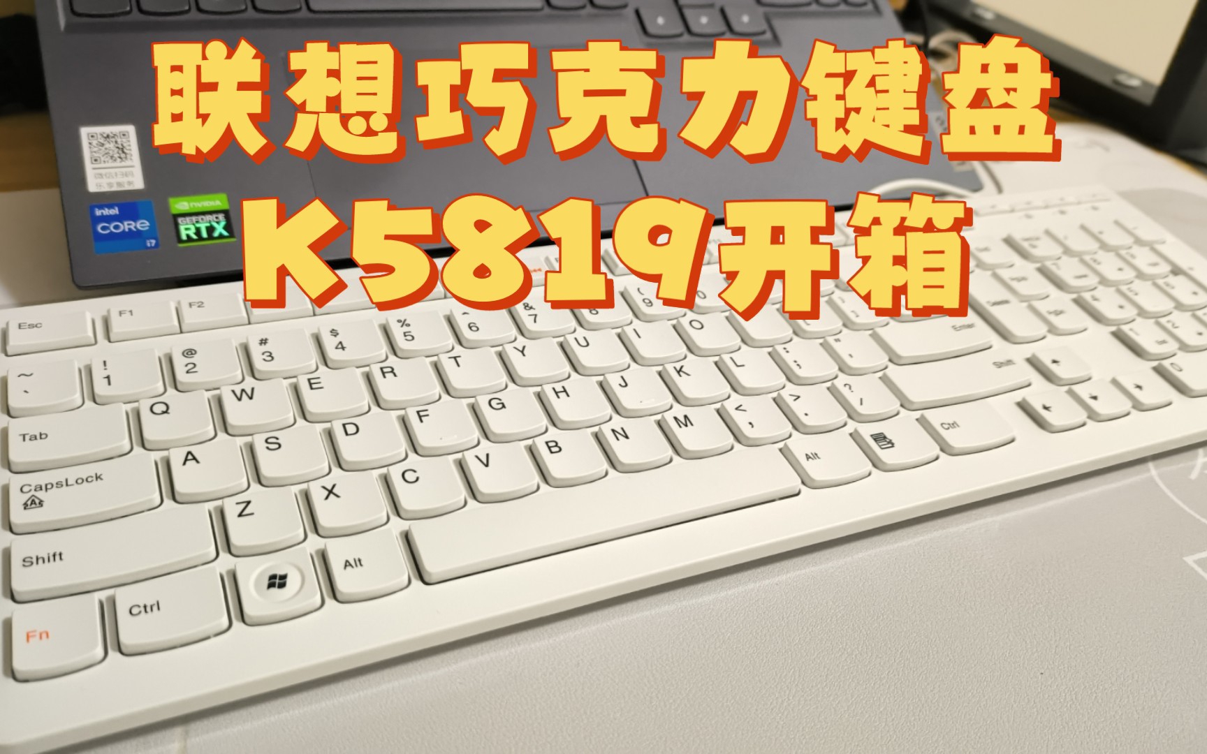 百元以下平价薄膜键盘:联想巧克力键盘K5819开箱+非常非常业余的评测哔哩哔哩bilibili