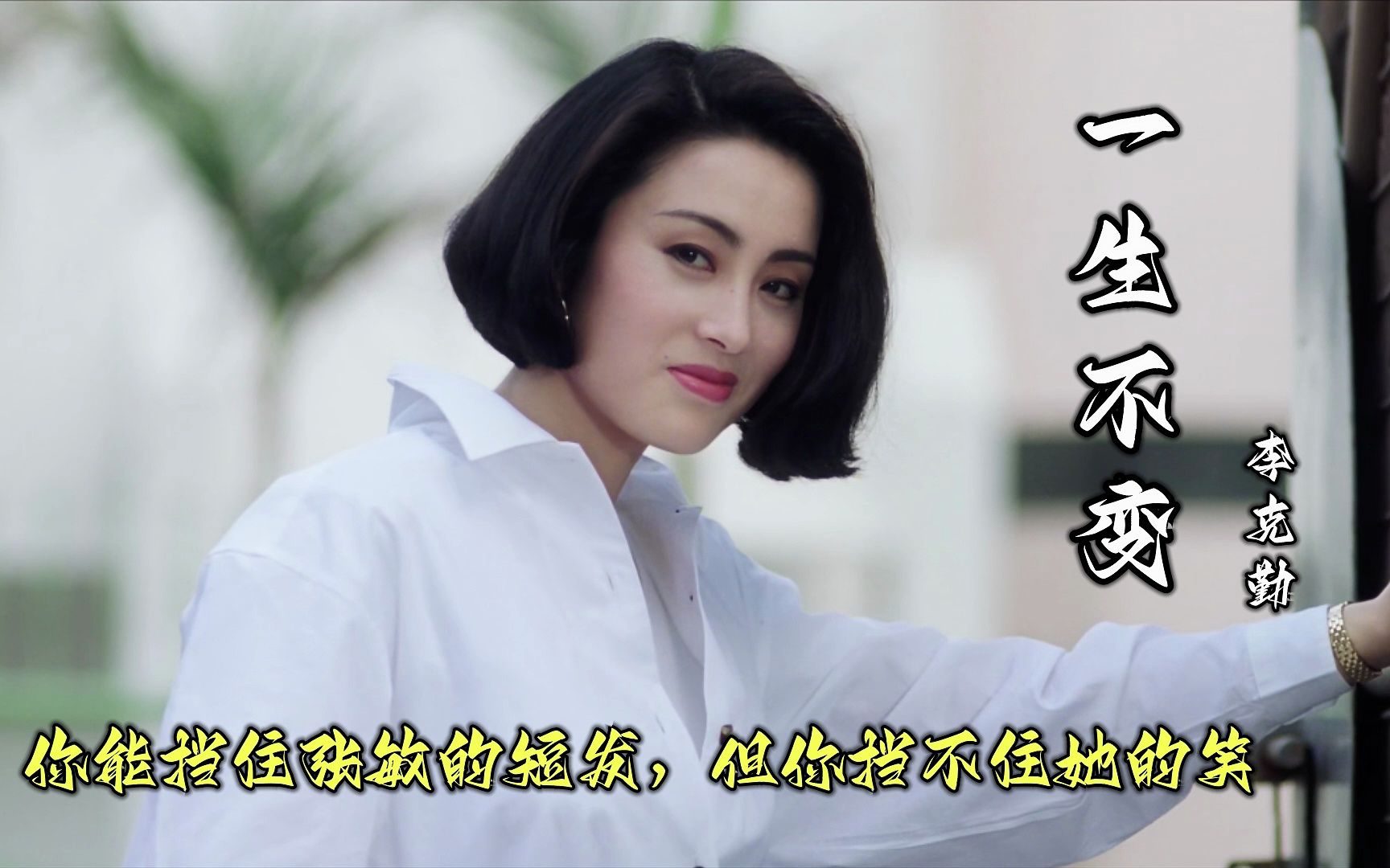 张敏的短发加上她的笑无人能挡!一首《一生不变》勾起经典回忆!