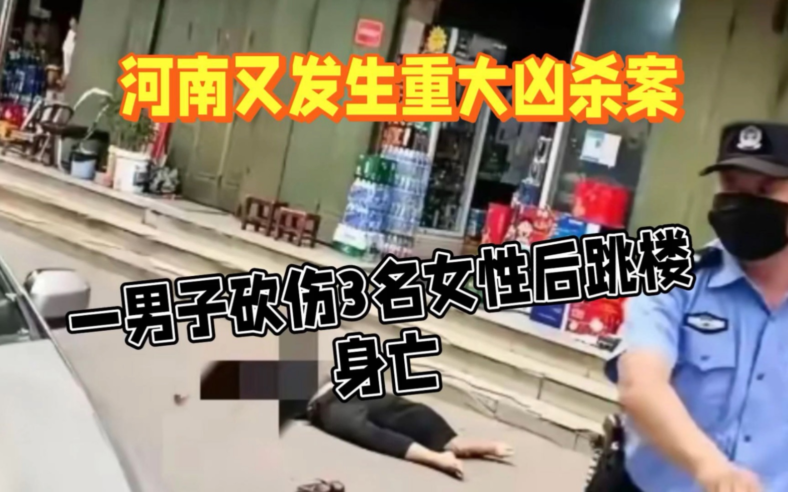 [图]河南济源发生凶杀案，一男子砍伤3名女性后跳楼身亡。