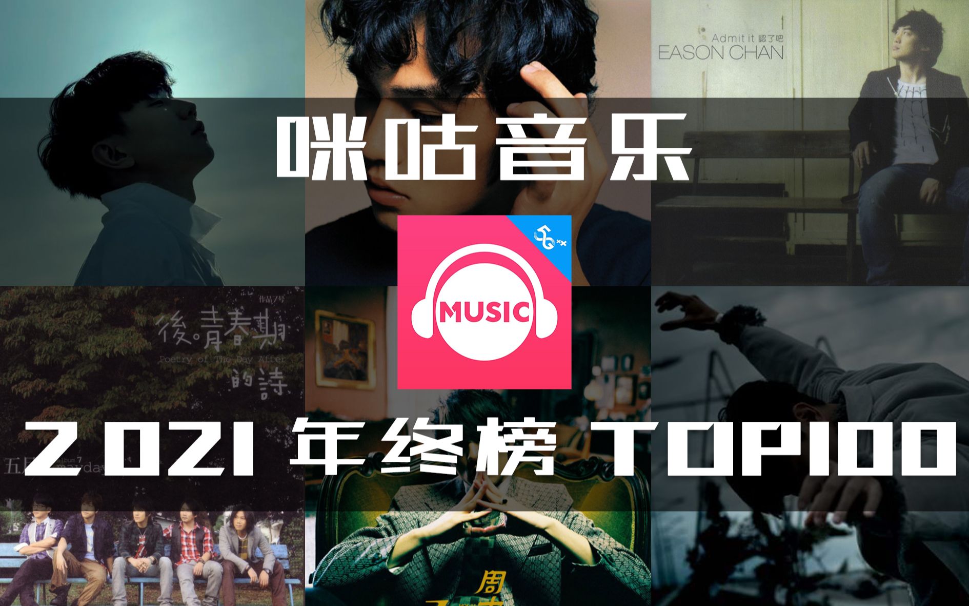 【咪咕音乐2021年终榜TOP100】周杰伦林俊杰五月天三强争霸,抖音助推老歌翻红哔哩哔哩bilibili