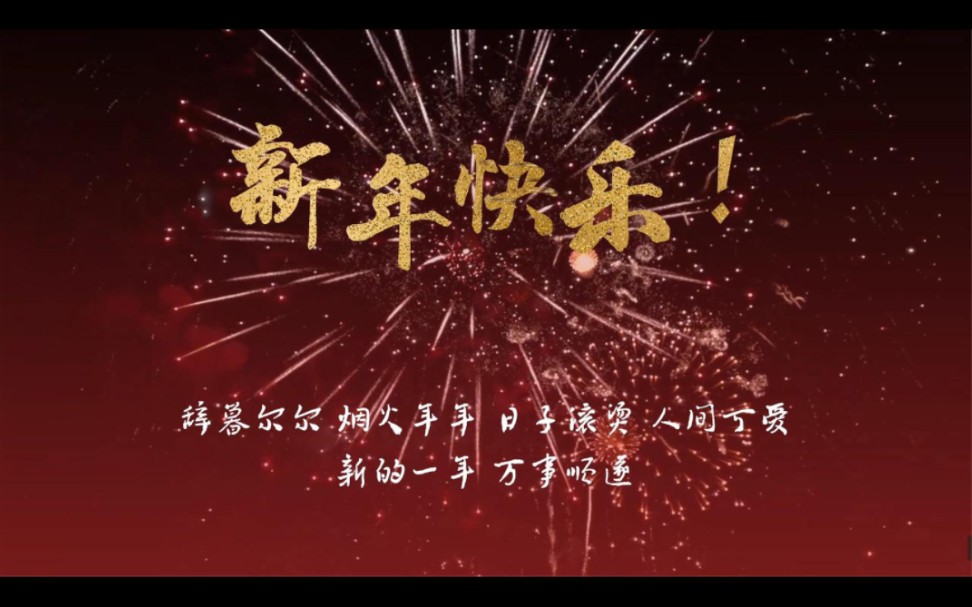 新年快樂唯美ppt