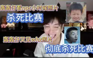 Download Video: 【轰轰仔】看NPC小时候照片和whz照片两度杀死比赛