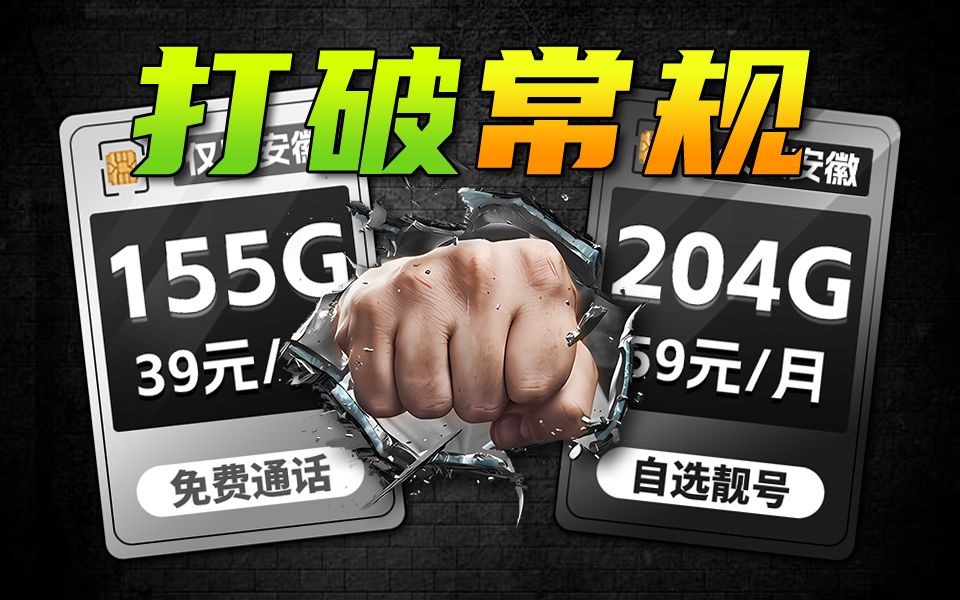 离谱!!安徽39元155G+100分钟通话??流量通话全都有? 2024流量卡推荐、移动、联通、电信流量卡、5G手机卡、电话卡推荐、流量卡大章鱼哔哩哔哩...