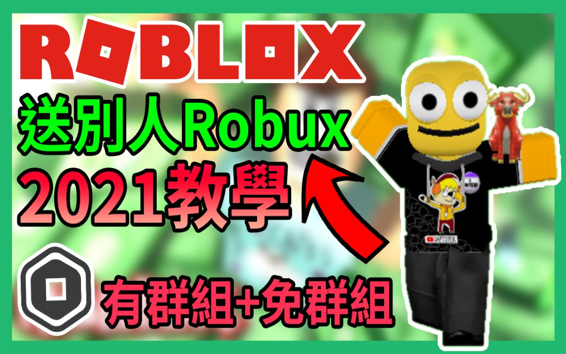 如何送别人Robux(R币)? 免群组+有群组 2021最新教学!!【Roblox | 夜空钻石】哔哩哔哩bilibiliROBLOX教学