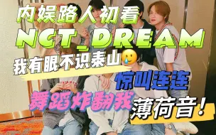 Download Video: 【NCT_DREAM reaction】半拉不熟路人决定扒遍韩娱所有帅哥！什么让当初的up不屑一顾，又是什么让她的态度大反转，只能说话别说那么满…：）