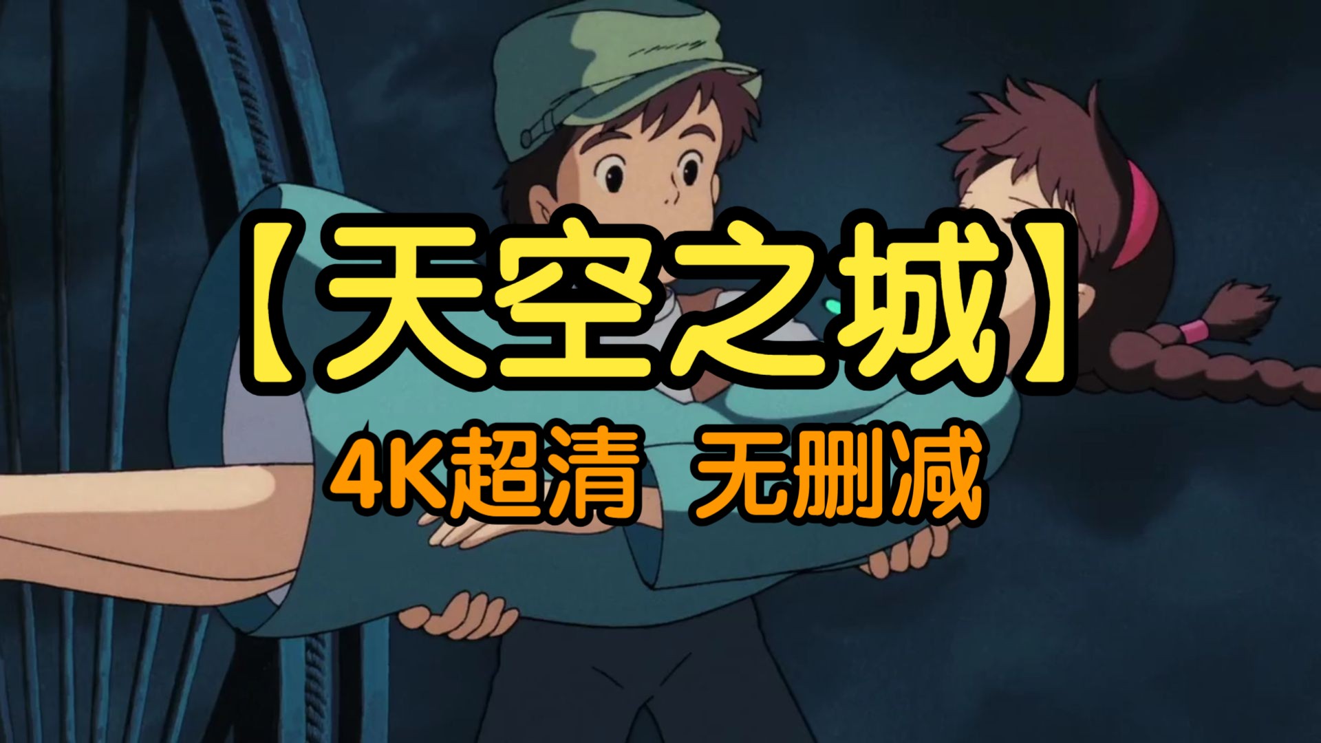 【宫崎骏】天空之城 4k超清无删减