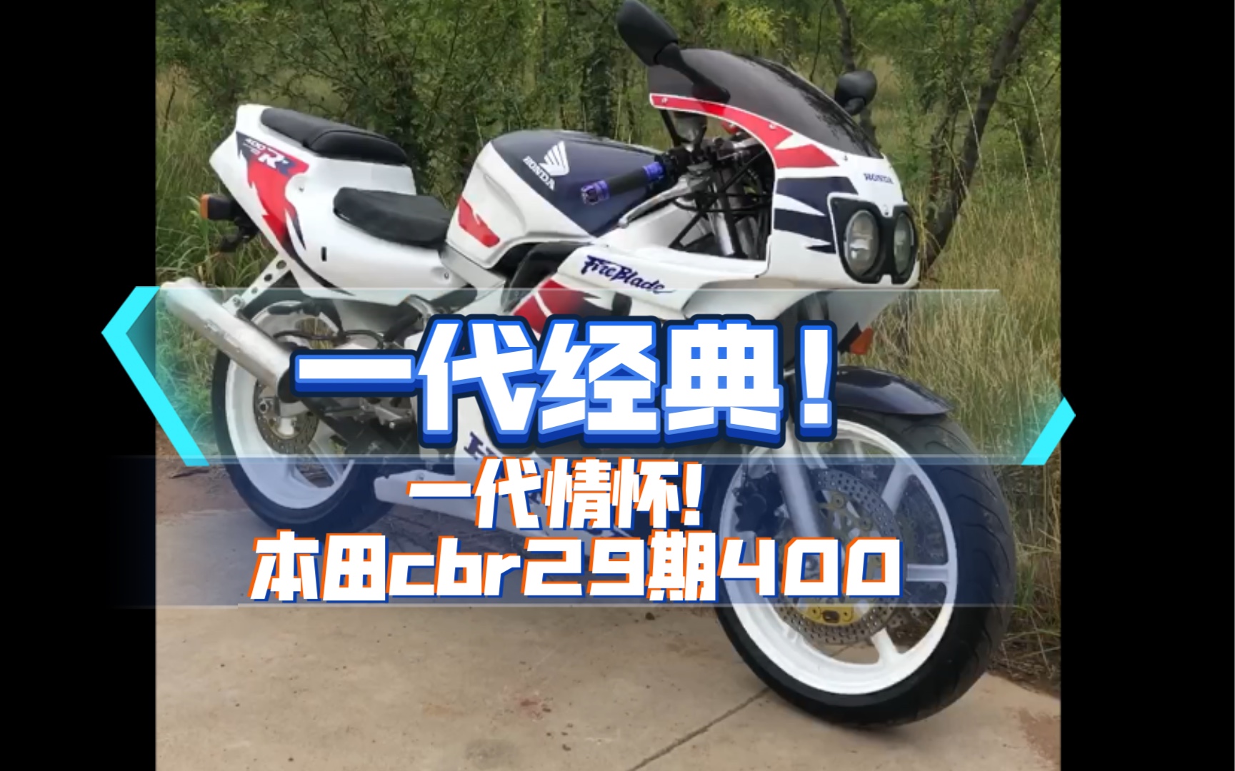本田cbr29期400 经典情怀机车 一代经典 一代情怀 多少年少时的梦想