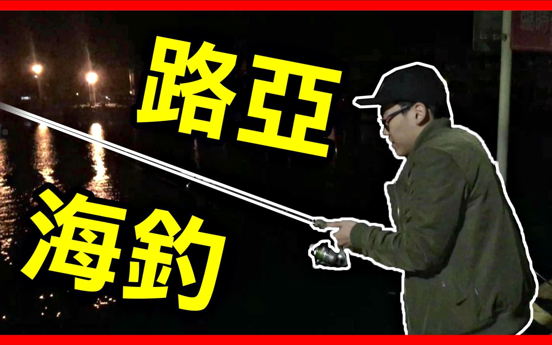 钓鱼记～第一次路亚钓鱼,这也捞得到?