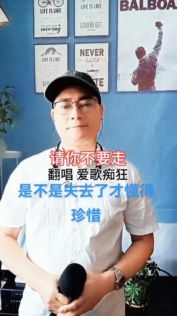 翻唱潘美辰老师一首经典歌曲《不要走不要走》
