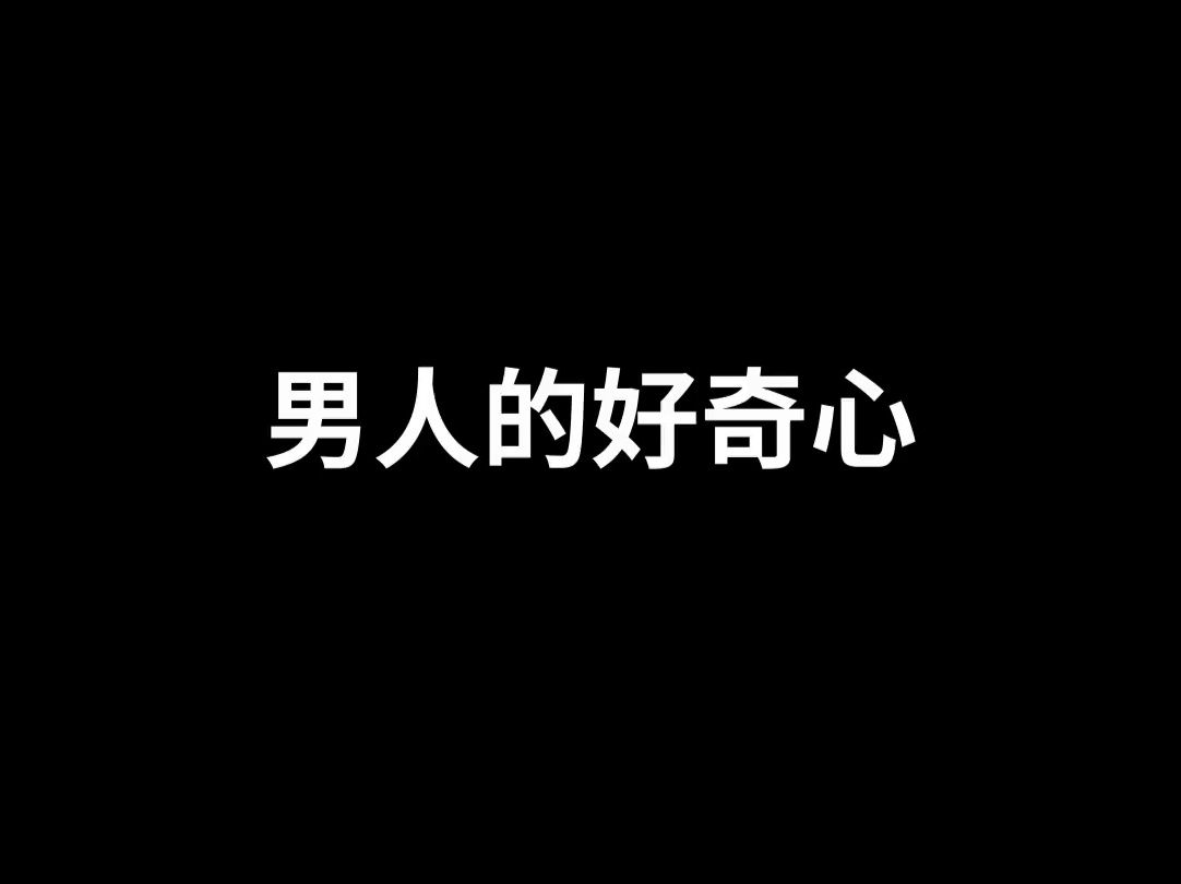 男人的好奇心能有多重!哔哩哔哩bilibili