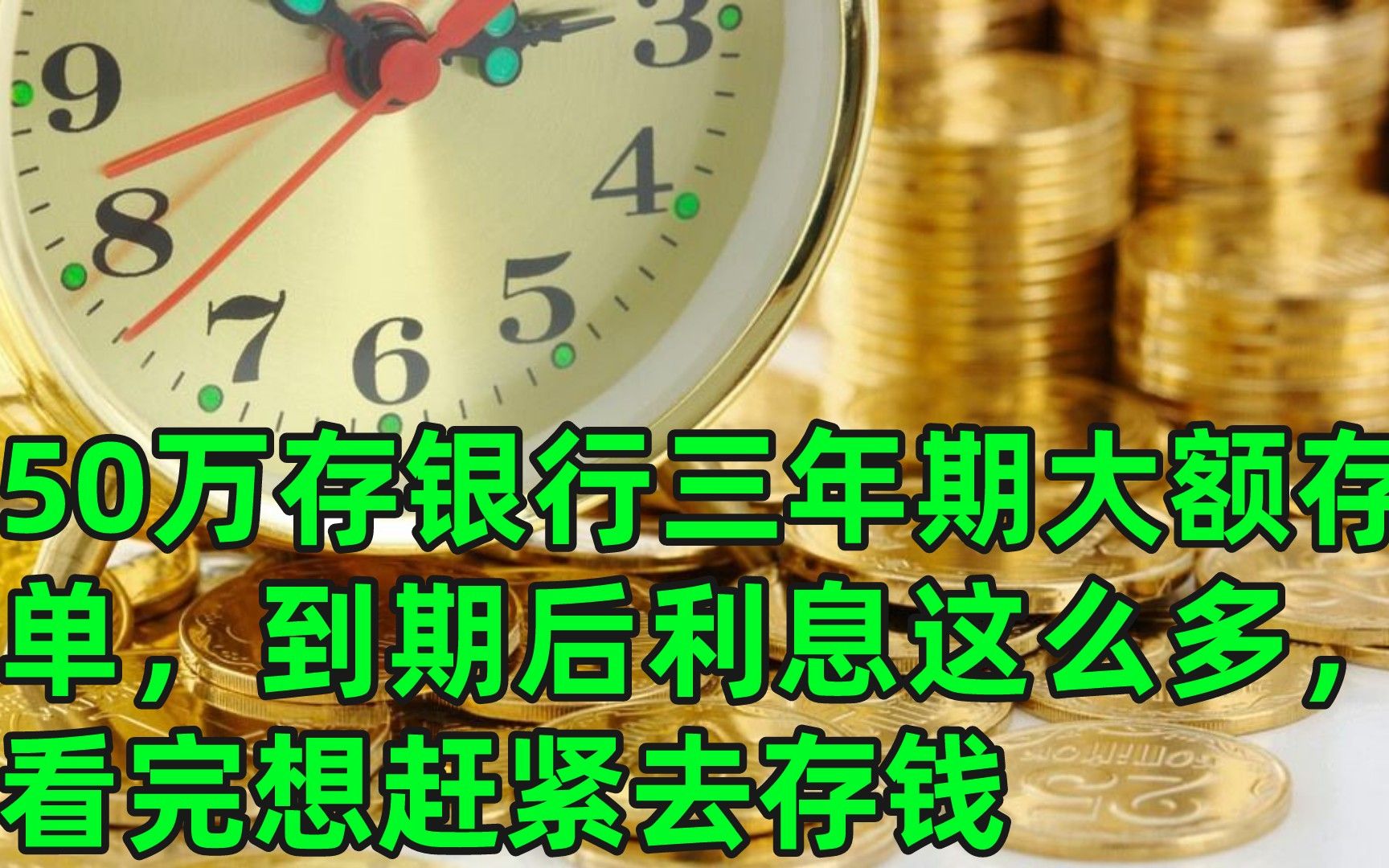 50万存银行三年期大额存单,到期后利息这么多,看完想赶紧去存钱哔哩哔哩bilibili