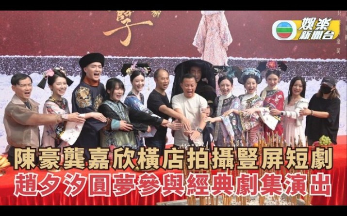 金枝慾孽番外篇丨陳豪龔嘉欣橫店拍攝豎屏短劇 趙夕汐圓夢參與經典劇集演出
